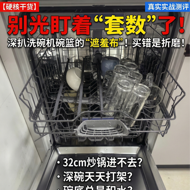 别光盯着套数了！深扒洗碗机“碗篮设计”的遮羞布，买错都是折磨