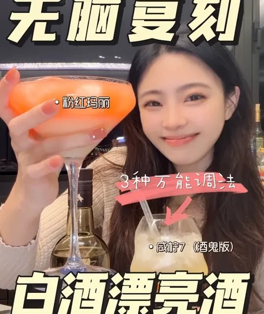 白酒调酒指南：三种万能微醺配方