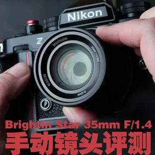 Brightin Star 35mm F/1.4 手动镜头评测：尼康Zf平价大光圈之选