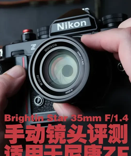 Brightin Star 35mm F/1.4 手动镜头评测：尼康Zf平价大光圈之选