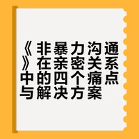 从《非暴力沟通》解读亲密关系中的沟通困境