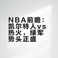 NBA：凯尔特人vs热火
