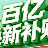 京东推出“百亿双补”计划，携手超百个家电家居品牌升级换新体验