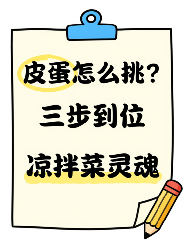 选对皮蛋，凉拌菜才够香！