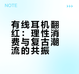 曾被无线耳机取代的有线耳机，如今强势翻红，告别续航焦虑、零延迟音质稳，加上复古穿搭风潮加持，从过气弃子逆袭成实用与颜值兼备的顶流，是理性消费与复古潮流的双向奔赴。# 销量暴涨# 花蕊萦人的微博视频