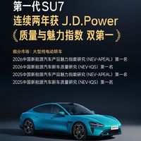 车主抱怨少、车辆品控、制造工艺优秀！官方晒成绩：小米SU7、YU7双车双榜第一