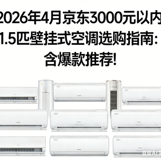 2026年4月京东3000元以内1.5匹壁挂式空调选购指南：含爆款推荐!