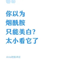 你以为烟酰胺只能美白？太小看它了