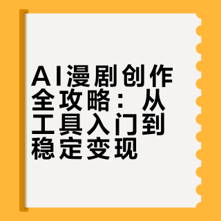 做ai漫剧的动力瞬间达到了10000000000％