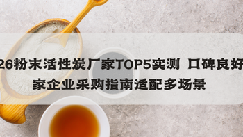 2026蜂窝活性炭厂家精选榜单 华北优选品牌全品类实测案例解析