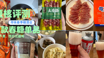 【吃货速看】5款宝藏网红美食实测！春糖大礼包开箱测评！