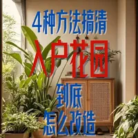 入户花园改造指南：四种宽度场景的布局与收纳方案