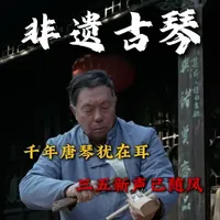 千年古琴与三五新声：传统斫琴工艺解析