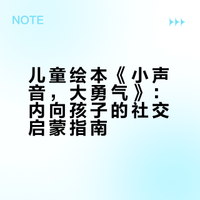 儿童绘本故事 | 《小声音，大勇气》