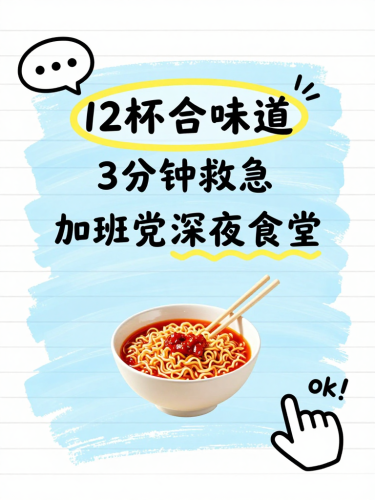 加班党深夜食堂｜12杯合味道3分钟救急