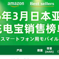 日亚充电宝热销榜单盘点，抓住日本市场核心竞争规律