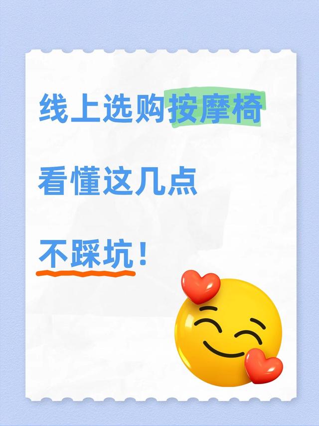 线上选购按摩椅？看懂这几点不踩坑！