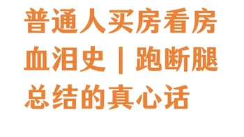 普通人买房看房血泪史｜跑断腿总结的真心话