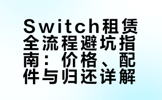 switch和卡带已还全流程避坑经验