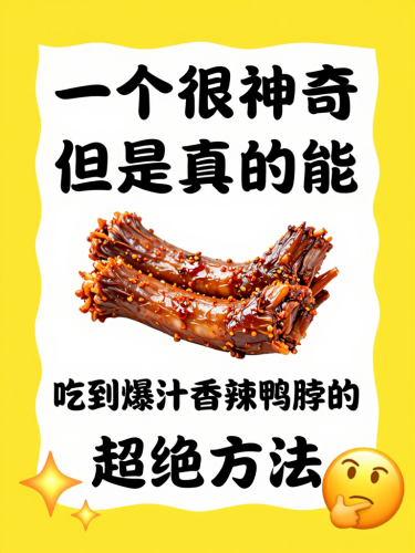 卤味控选鸭脖必看！3招挑出爆汁香辣感