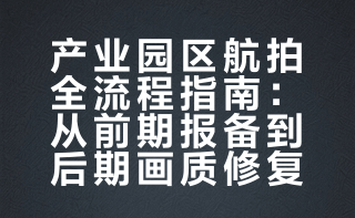 产业园区拍摄修图｜去灰+提高画质｜商业摄影