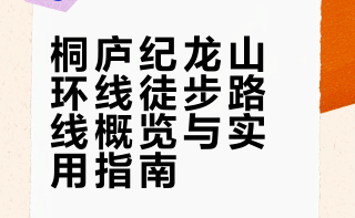 桐庐纪龙山环线 （攀岩、探洞）