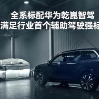 华境S标配华为乾崑智驾，超前达标驾驶辅助强标