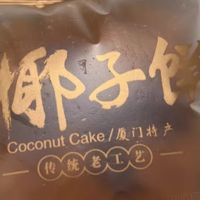 三月木棉香，老厦门椰子饼的怀旧味道