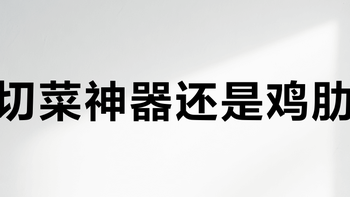 切菜神器还是鸡肋？三款热门多功能切菜器实测：能省时但远不能替代菜刀