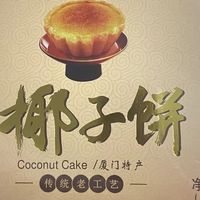 春日里的椰香邂逅——黄则和椰子饼