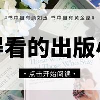 实力碾压流量！7本靠口碑沉淀的经典出版小说，每本都有分量