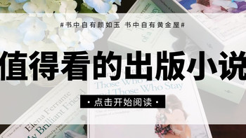 实力碾压流量！7本靠口碑沉淀的经典出版小说，每本都有分量
