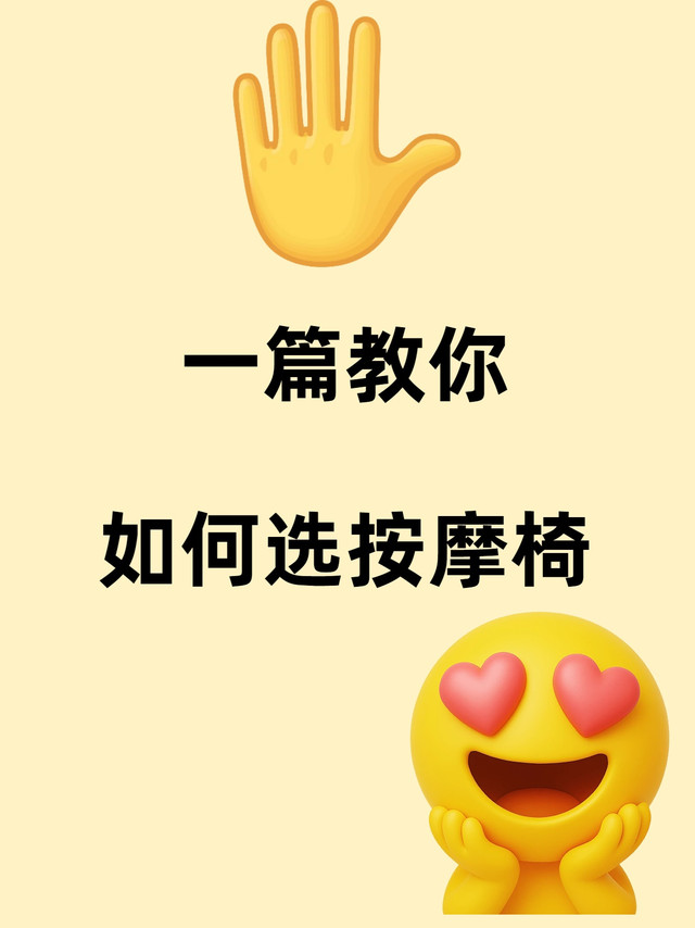 一篇教你如何选按摩椅