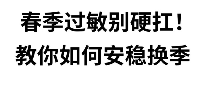 春季预防流感与过敏攻略