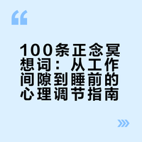 100 条正念冥想词｜读一读，压力全消