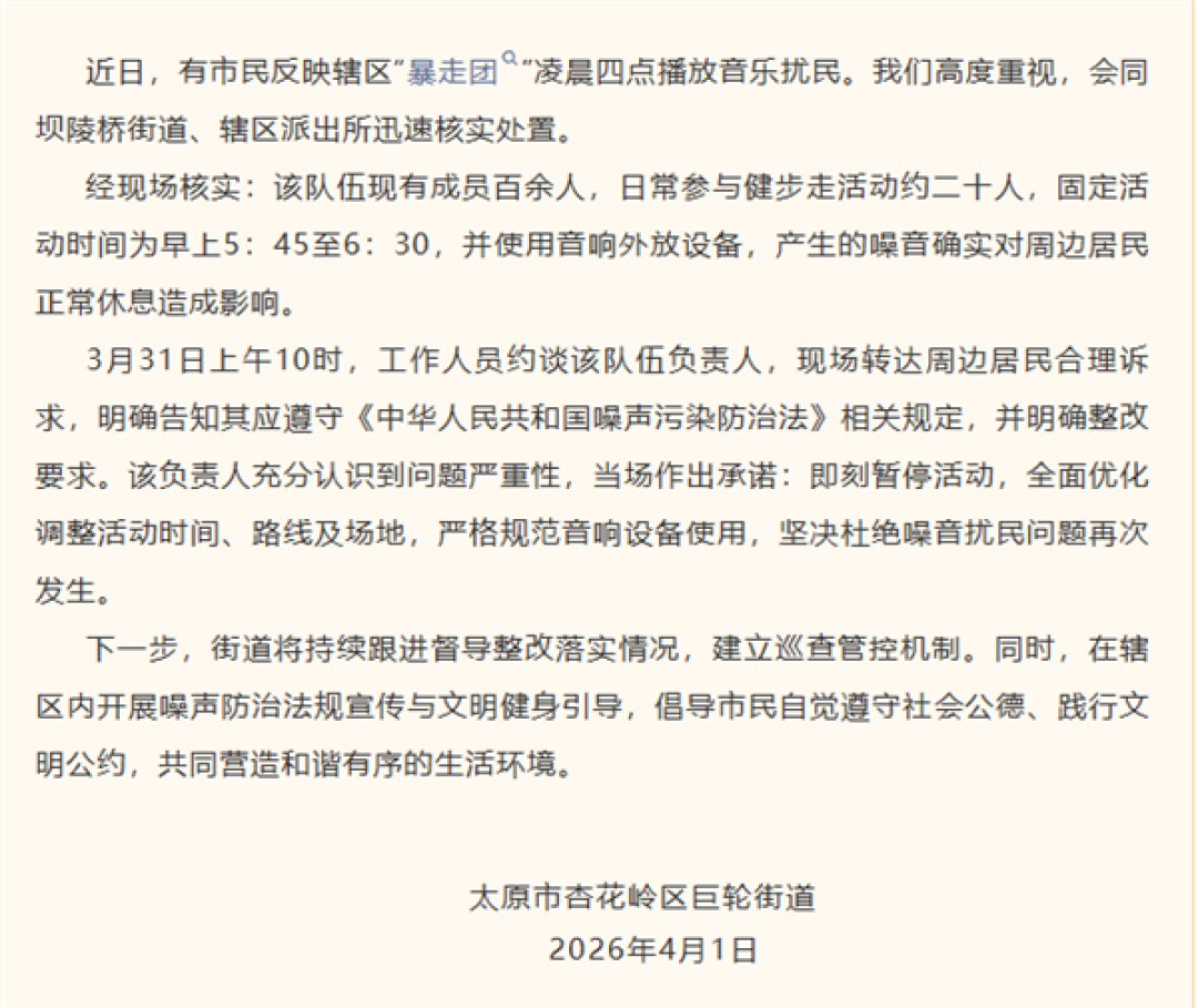 凌晨5:45固定外放扰民！“太原暴走团”被约谈