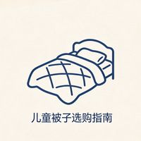 2026年3月儿童被子怎么选？新生儿、幼儿园、大童都能对号入座
