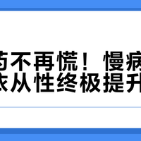 漏服药不再慌！慢病患者用药依从性终极提升指南