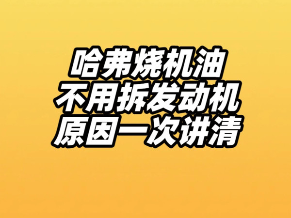 哈弗烧机油不用拆发动机原因一次讲清