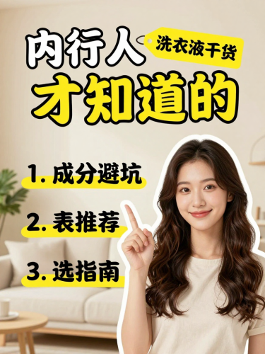 洗衣液成分解析：去渍与温和并重