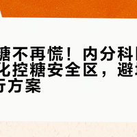 血糖尿糖不再慌！内分科医生亲授个性化控糖安全区