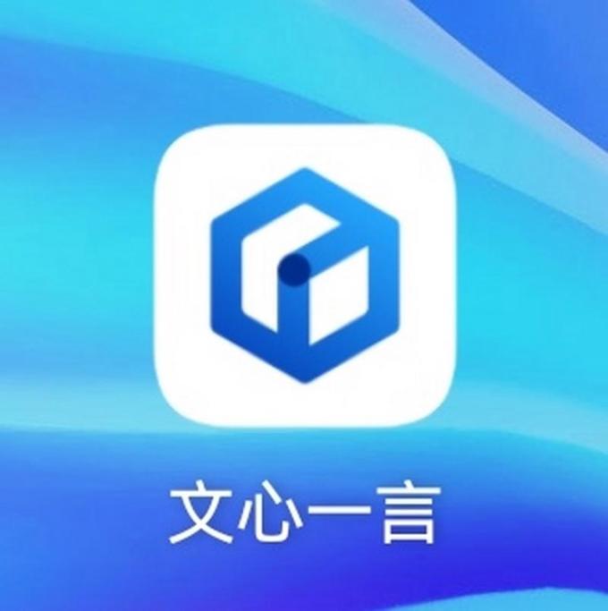 文心一言手机软件