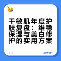 年度爱用｜护肤篇🈚️广纯自用