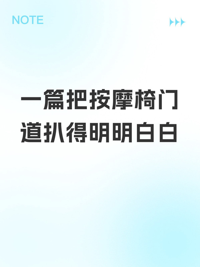 一篇把按摩椅门道扒得明明白白
