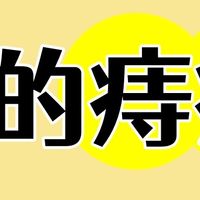 对于痔疮肉球真的巨好用！痔疮肉球终于消下去了！