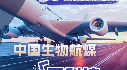 地沟油变飞机燃料：中国生物航煤技术原理与转化路径