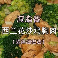 西兰花炒鸡胸肉：生活化减脂餐制作指南