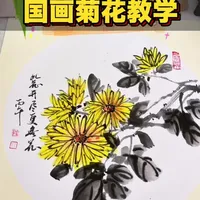 写意国画菊花新手教程：从运笔到上色的完整步骤