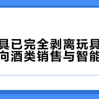 群兴玩具已完全剥离玩具业务，主业转向酒类销售与智能算力