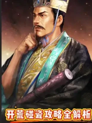 三国志战略版开荒碰瓷攻略解析：兵损控制与实战战损数据